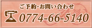 ご予約お問合せは0774665140まで