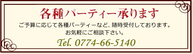 各種パーティー承ります。0774-66-5140までお電話下さい