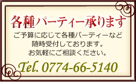 各種パーティー承ります。0774-66-5140までお電話下さい